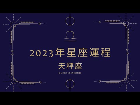 【星座運勢】占星學天秤座 2023 年星座運勢 - 有關占星卜卦及運程預測