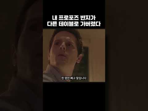 프로포즈 반지가 실수로 다른 테이블로 가버렸다