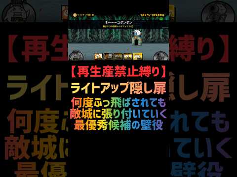 【再生産禁止縛り】ジャックがいればライトアップ隠し扉を出撃２体のみで速攻攻略出来る説 #にゃんこ大戦争