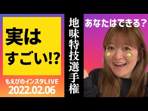 【あなたはできる?】地味特技選手権【もえぴのインスタライブv6】（勉強や聞き流しに）