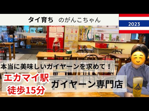 絶品ガイヤーンを食べたいならここ！エカマイ駅から徒歩15分のローカルレストラン紹介