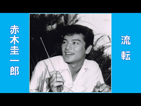 赤木圭一郎　🌈流転🌈　CD音源　昭和35(1960年)　歌詞付き　👇歌詞👇