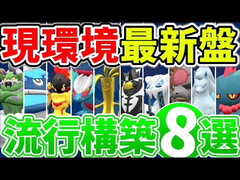 【世界大会出場者が解説】現環境のすべて！流行構築の強み､弱み､使い方､対策方法を徹底解説！！！｜ダブルバトル【ポケモンSV】