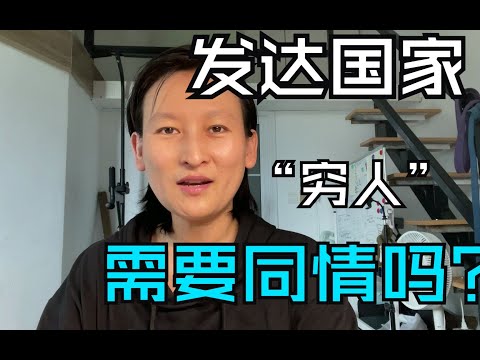 发达国家的“穷人、无家可归的人”值得同情吗？