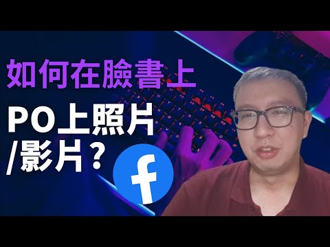 如何在臉書上PO照片/影片?｜新手用戶必看