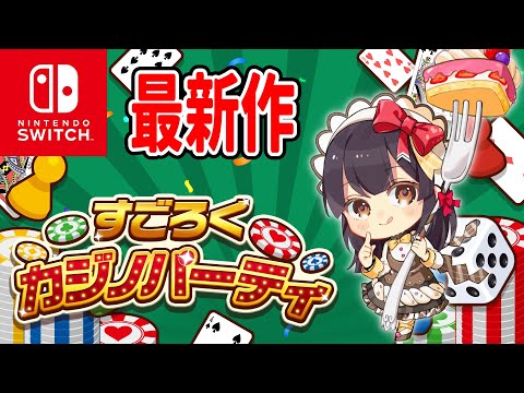 【#すごろくカジノパーティ / #PR 】本日発売！運と戦略のアドベンチャー！（マルチプレイ対応♥）【水戸わかな】