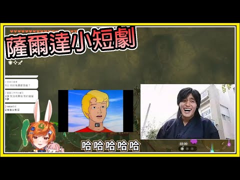 【繁星】薩爾達小劇場 - 哈哈哈哈蛤【精華】