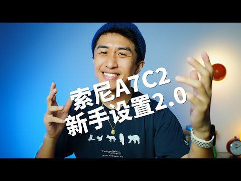 边走边摄｜我的 SONY A7C2 生活摄影工作流大公开（上）「前期准备篇」—— 新手拍摄档设置2.0