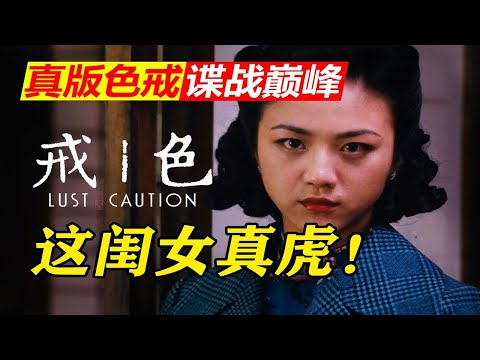 掀翻大佐！你没看过的解码版《色戒》-全网最深逐帧细读⑿