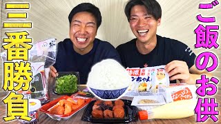 【対決】最強のご飯のお供を決めさせていただきました。