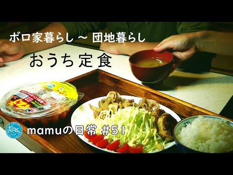 暮らしVlog｜秋｜日常風景｜料理｜ぼろ家暮らしから団地暮らし｜おうちごはん｜定食｜ｍamu51｜ご飯が美味しいと言える幸せ