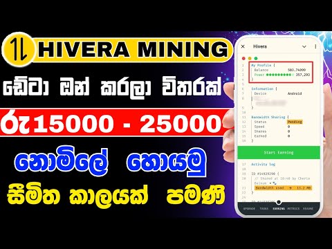 Hivera mining sinhala | hivera telegram mining project | ඩේටා ඔන් කරලා විතරක් සල්ලි හොයමු