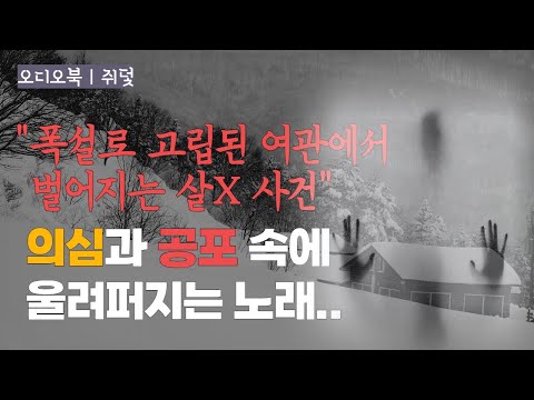 [추리] 숨어 있는 범인을 찾아라! | 모두가 용의자 | 오디오북 | 책읽어주는 여자