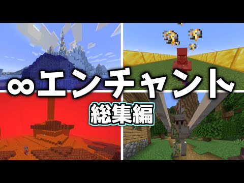 【総集編】∞エンチャントvs−∞エンチャント【ゆっくり実況】【Minecraft】#しなもん