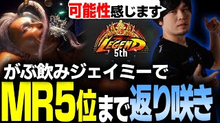 【スト6】がぶ飲みジェイミー実戦編！MR一桁順位まで戻ってくる男【なるお・ストリートファイター6】