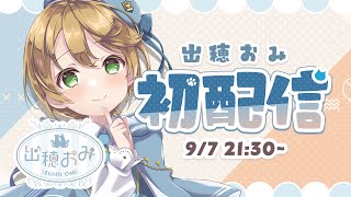 【初配信】こんばんは！出穂おみです！【出穂おみ】