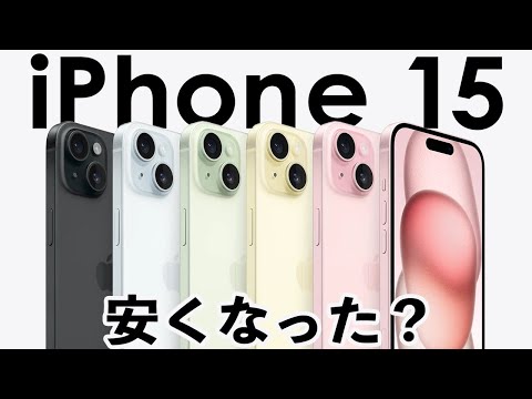 iPhone 16の登場でiPhone 15は安くなった？どの買い方が最もお得なのか