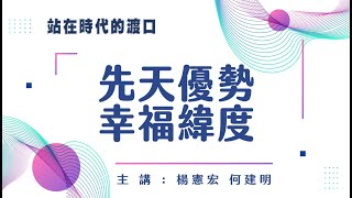 站在時代的渡口 第81集 【先天優勢：幸福緯度】