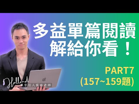 多益單篇閱讀怎樣解？讓藍皓帶你破解多益閱讀PART7，手把手帶你解題！(157~159題) | 無痛衝刺 1000 題！多益考前 30 天完全攻略 #雪薇英文