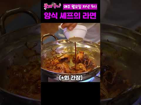 양식 셰프가 끓여준 라면의 맛은? 이럴수가!!!