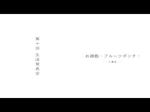 【1歳児】2022年度生活発表会 #フルーツポンチ