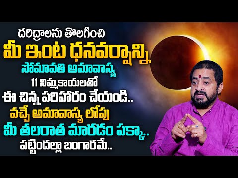 Somavati Amavasya 2024 | Somvati Amavasya Pooja & Mantram | Amavasya Remedies | Sudheer Sharma | TSW