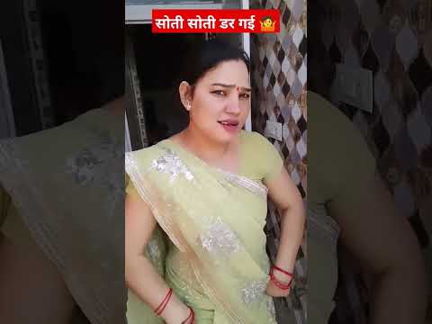 सोती सोती डर गई 🤷#shorts #reels #reelsshorts #paasli #sapnachoudhary #video #2023 #haryanvi