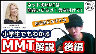 【15分で全体がわかる】東大生が教える現代貨幣理論(MMT)入門 後編