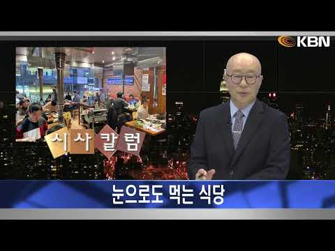 [2024.11.15] 시사칼럼 (김탄) - 눈으로도 먹는 식당