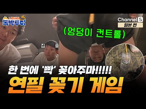 [Ep.19-3] 한 번에 빡! 꽂아주마!!, 엉덩이 컨트롤 필수 연필 꽂기 게임! [#독박투어3] #일본 | 시즌3