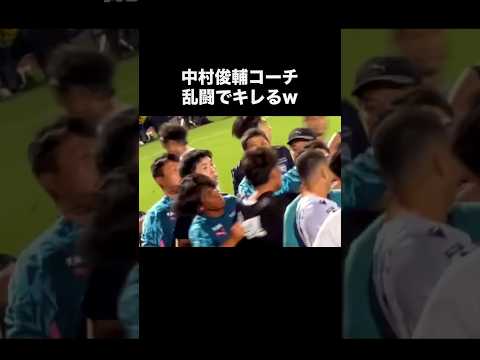 中村俊輔コーチ乱闘でブチギレる。#サッカー