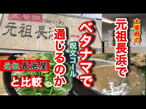 五号線沿の【元祖長浜】ラーメンでベタナマねぎ多め注文した！元祖長浜屋と比較　ココはガンナガ信者じゃない人にもオススメしたい