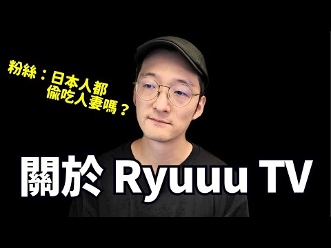 關於RyuuuTV跟Tommy的事情的我的看法。日本人都是一樣嗎？Iku老師