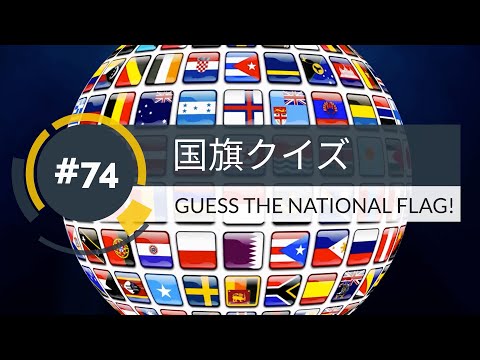 【１分】国旗クイズ(74)GUESS THE NATIONAL FLAG!【1min】