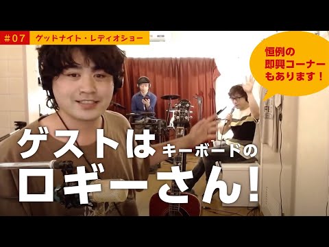 グッドナイト・レディオショー vol.7