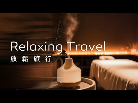 旅行音樂Travel Music｜沉靜的SPA體驗，淡雅的香氣和紓緩的音樂，為旅途中帶來放鬆的靜謐時光