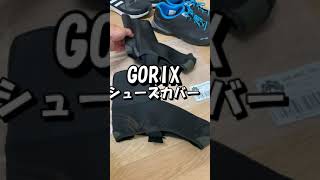 GORIXのシューズカバー　足の防寒対策　#shorts