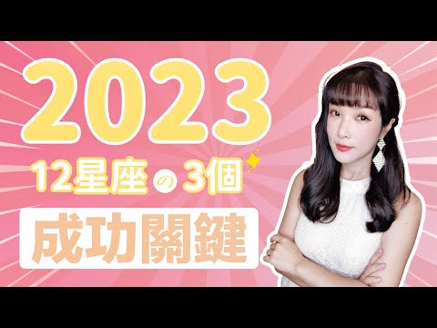 2023星座3件必定成功的運勢！超神準務實解析！｜米薩小姐