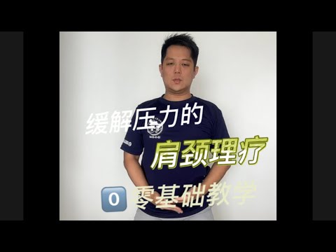 【颈椎问题】一招解决！每天坚持5分钟，胜过运动一个钟。One-step solution to cervical spondylosis..