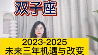 土星换座，双子座未来三年（2023年至2025年）如何把握？三年运程指引