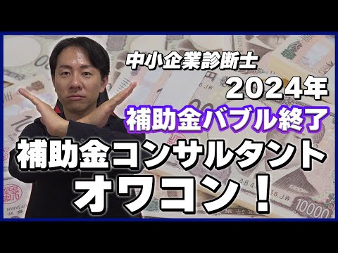 2024年補助金バブル終了 補助金コンサルタント オワコン!