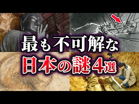 【ゆっくり解説】現在でも未だ解明されない不可解な日本の謎4選