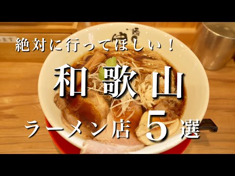 【和歌山】地元民が選ぶ！和歌山の絶品ラーメン店5選｜和歌山グルメ・和歌山観光