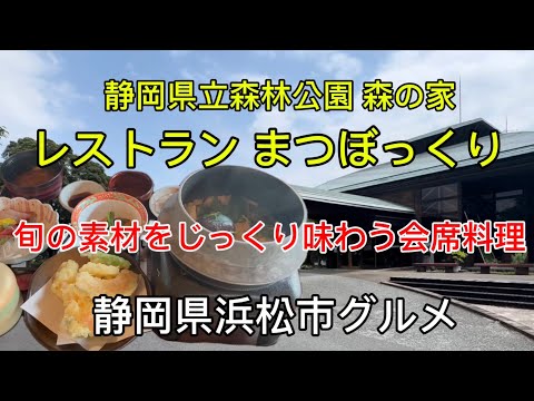 【まつぼっくり】自然の中で味わう旬の釜めしDX御膳