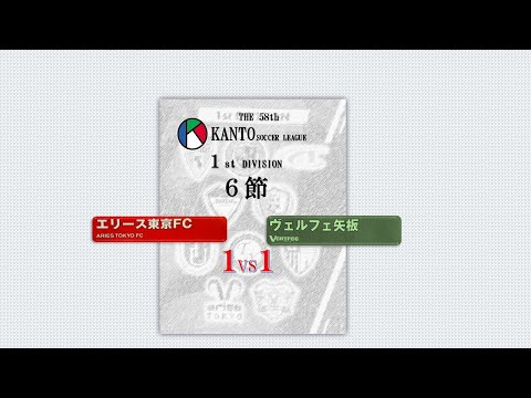 6節１部 エリース東京 vs ヴェルフェ矢板