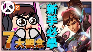 【鬥陣特攻2】新手必知的7大觀念，不要連這種錯都犯！【overwatch 2】