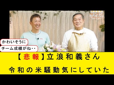 【真相】立浪和義さん、令和の米騒動気にしていた・・