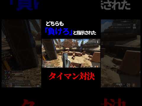 どちらも負けるように指示されたAPEXタイマンwwwww#shorts