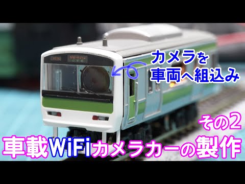 WiFiカメラの車両組込み【Nゲージ】【鉄道模型】【自作】