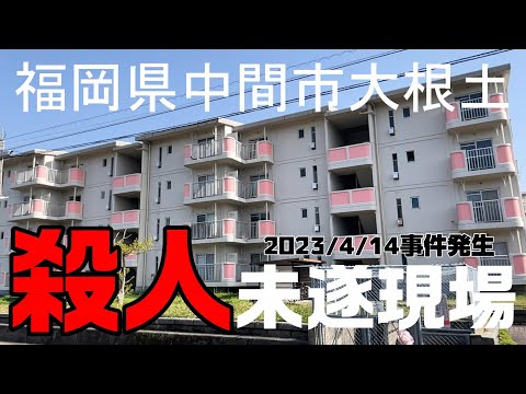 福岡県中間市大根土 殺人未遂発生！現場を撮影してきました。